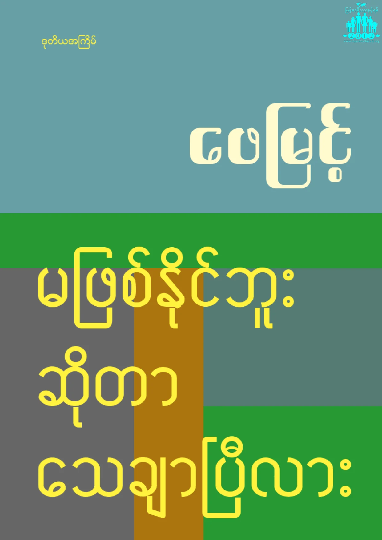 ေဖျမင့္ - မျဖစ္ႏိုင္ဘူးဆိုတာ ေသခ်ာၿပီလား.pdf